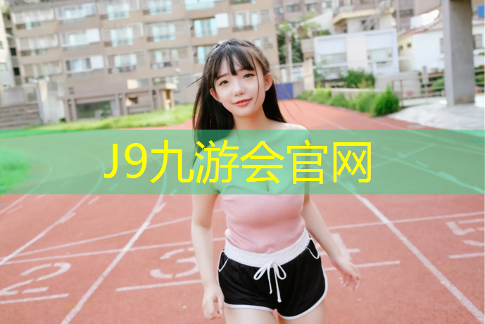 J9九游会真人游戏第一品牌：塑胶跑道红颜料怎么洗才干净