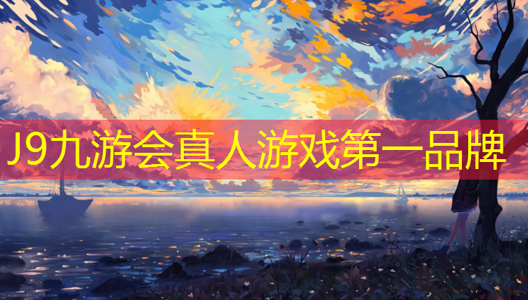 J9九游会官网登录入口：塑胶跑道美创