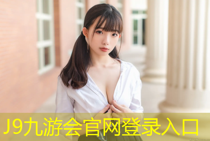 J9九游会真人游戏第一品牌：塑胶跑道生产许可