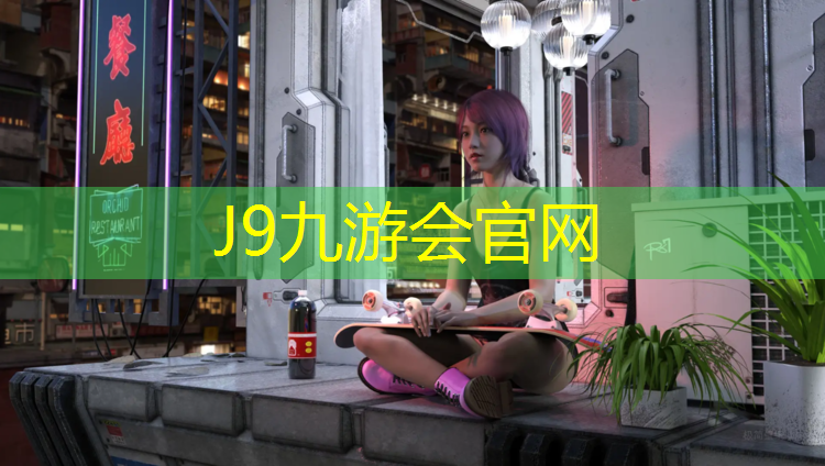 J9九游会真人游戏第一品牌：学篮球都要练什么器材