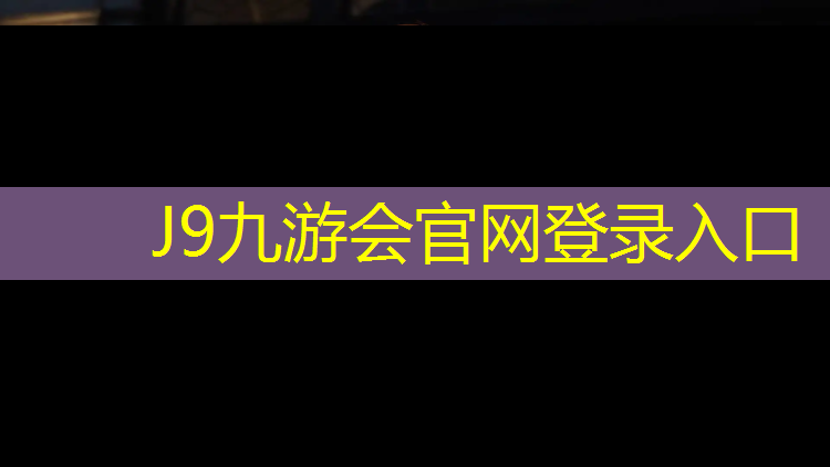 J9九游会官网登录入口：塑胶跑道底材乳液