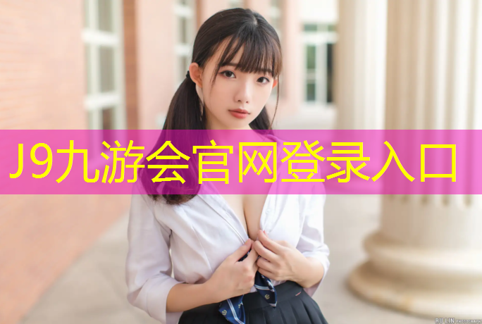 J9九游会官网：福州塑胶跑道地坪价格