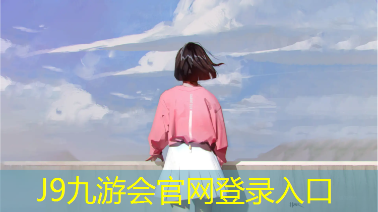 J9九游会官网：乌鲁木齐长城塑胶跑道