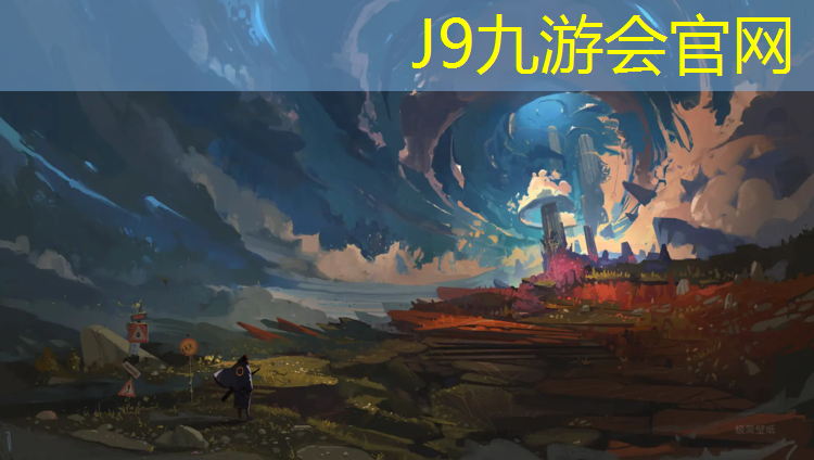 J9九游会官网登录入口：欣姐塑胶跑道