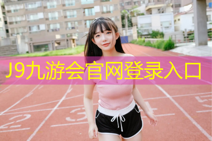 J9九游会官网登录入口：塑胶跑道要什么材料好些