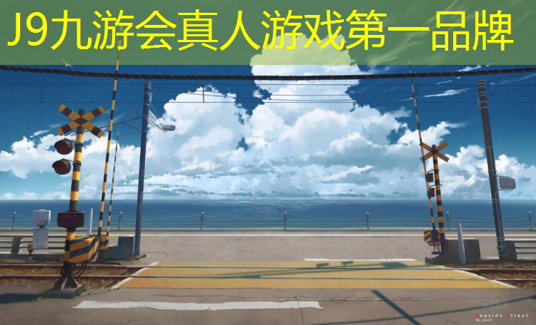 J9九游会官网登录入口：周口塑胶跑道有哪些_