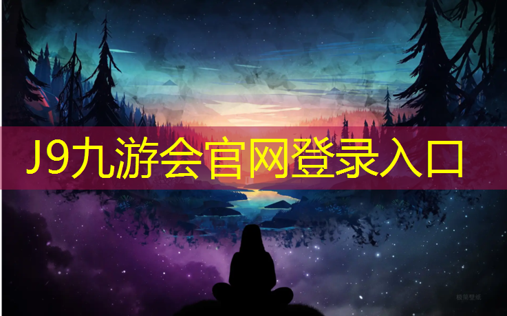 J9九游会官网登录入口：塑胶跑道坏损怎么清除干净