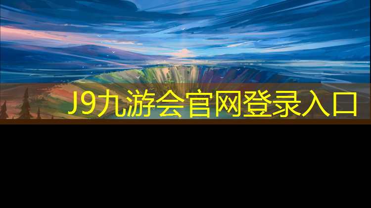 J9九游会官网：漳州承建塑胶跑道