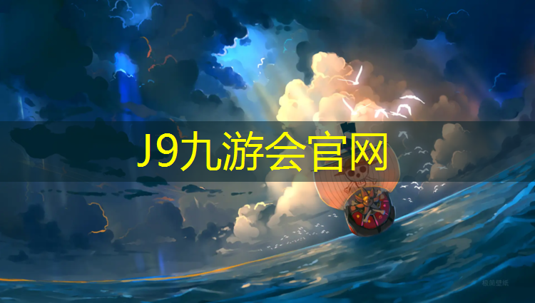 J9九游会官网：塑胶跑道概算
