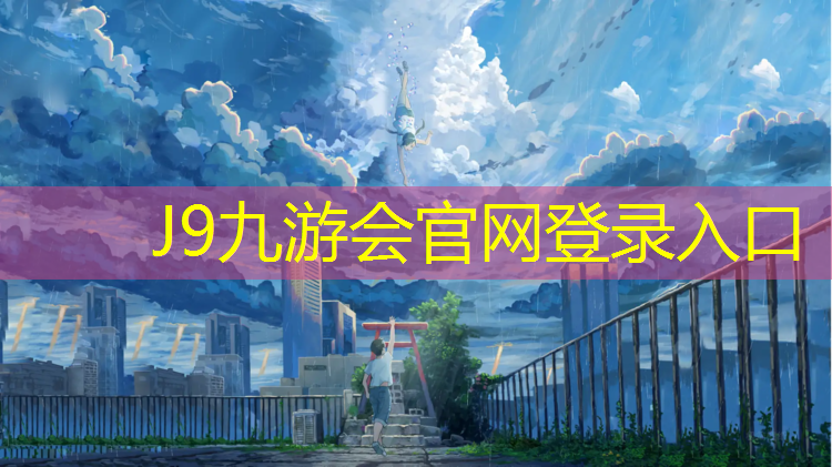 J9九游会真人游戏第一品牌：南京安全塑胶跑道专用胶水
