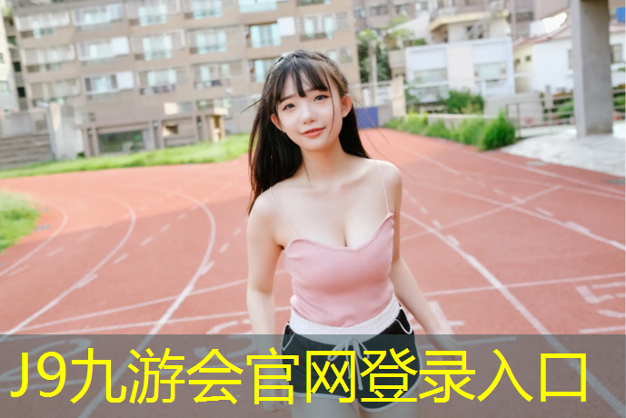 J9九游会真人游戏第一品牌：喀什塑胶跑道新国标标准