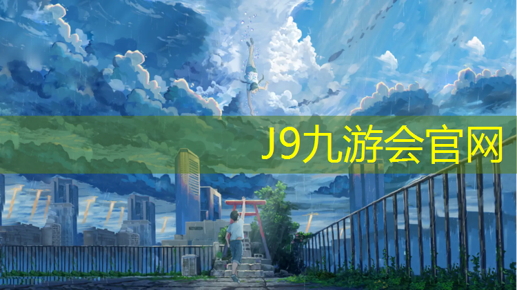 J9九游会官网：儿童塑胶跑道安装工程